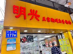 -明兴正宗潮州五彩鱼蛋粉面(中山六路店)