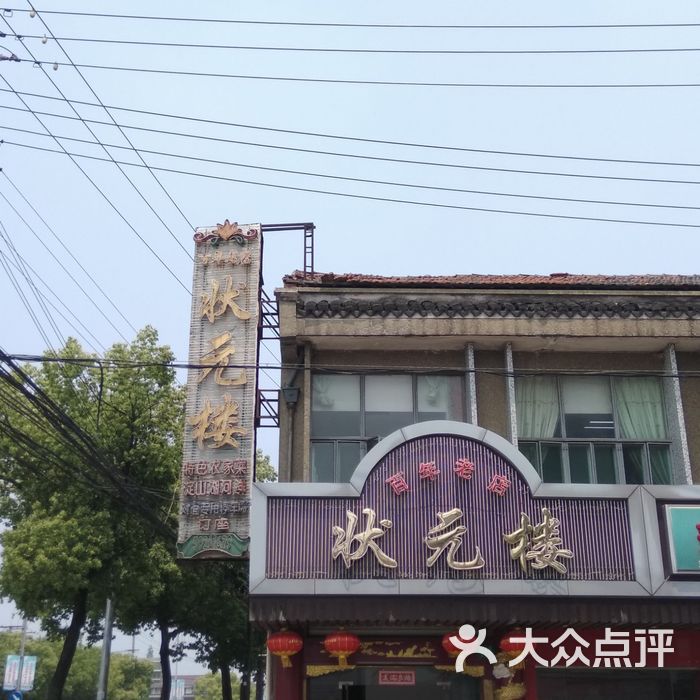 状元楼饭店图片