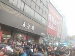 -五芳斋(中山大道总店)
