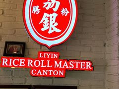 门面-荔银肠粉(中大店)