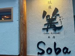 -篝拉面(银座店)