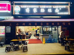 -蒋家肠旺面馆老店(合群路店)