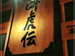 门面-醉虎传(南锣鼓巷店)