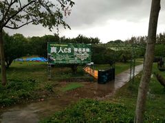 -上海长兴岛郊野公园