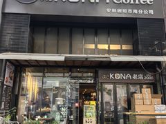 -安琳acKONA咖啡(市南店)
