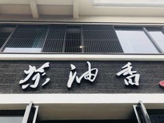 门面-茶油香闽南菜·花园餐厅(前埔店)