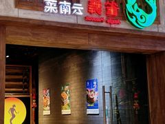 -雀舞云南菜(天津天河城购物中心店)
