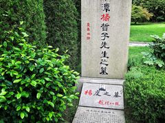 -宋庆龄陵园