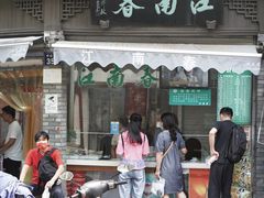 门面-江南春(中山中路店)