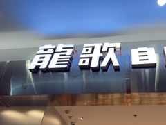 -龍歌自助小火锅(市南金茂湾店)