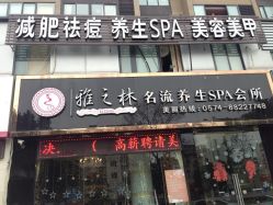 雅之林名流养生SPA会所(雅之林)-爱尚护肤造型