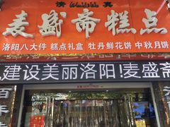 门面-麦盛斋糕点(北大街店)