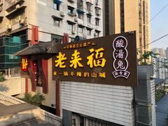 门面-老来福·非遗酸汤兔(凯旋路店)