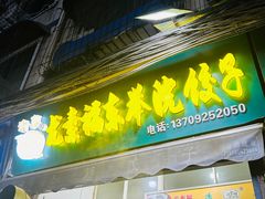 -尤素福东举院饺子馆
