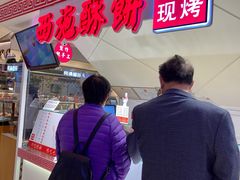 门面-西施酥饼(欧亚商都店)