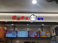 门面-CoCo都可(搜秀城店)