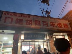 -门框胡同百年卤煮(新街口店)