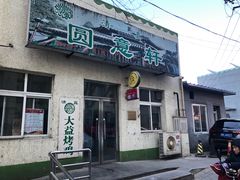门面-大益烤鸡
