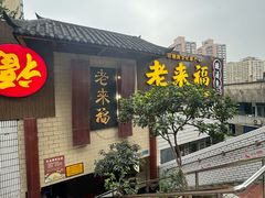 -老来福·非遗酸汤兔(凯旋路店)