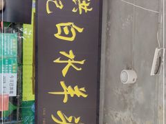 门面-洪记白水羊头(天坛店)
