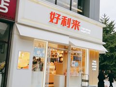 门面-好利来(阜成门店)