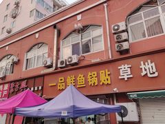 -一品鲜鱼锅贴(人民一路店)