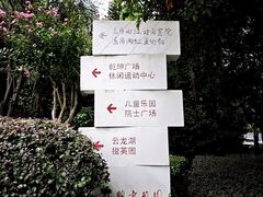 -龙头寺公园