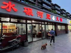 -水碾河肥兔火锅(水碾河店)
