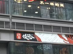 -辣公子·千岛湖私房菜(滨江店)