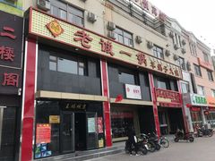 门面-老诚一锅羊蝎子(天通苑东三区直营店)