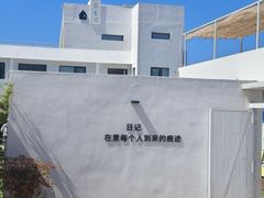 -海岛日记(养马岛店)