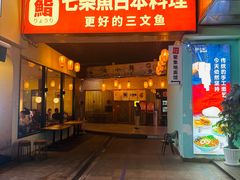 -七条鱼日本料理(三墩店)