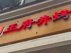 -北京王府井烤鸭(泰兴店)