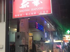 -泰华海鲜中餐厅(普吉镇店)