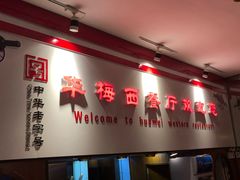 -华梅西餐厅(哈尔滨中央大街店)