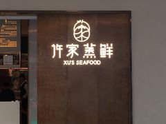 门面-许家菜.艺创菜(仁和新城店)