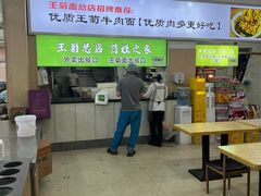 -王菊美食街·王菊面馆(总店)