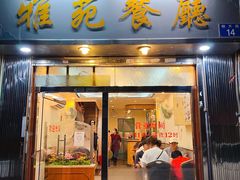 门面-雅苑餐厅(朝天路店)