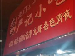 门面-北门严记小吃(九华中路店)
