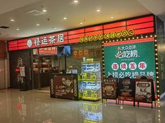 -禄运茶居·手工点心(猎德店)