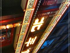 门面-北平食府.北京烤鸭(亦庄店)