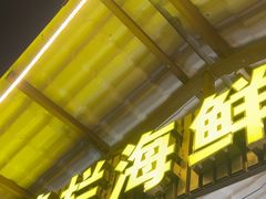 -沙头涌渔栏海鲜餐厅