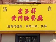 -清真宏玉祥黄门脸餐厅(华荫东里店)