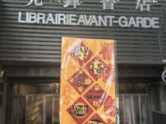 -先锋书店(五台山总店)