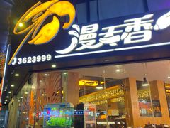 -漫天香·小龙虾餐厅(夏湾店)