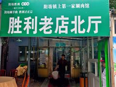 门面-阳坊胜利涮羊肉(阳坊老店)