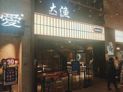 -大渔铁板烧(大悦城店)