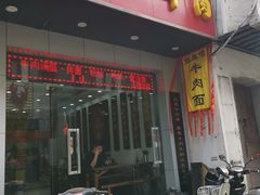 门面-张飞牛肉(观前街店)