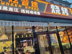 -醉炫音速烧烤·干煸菜(沙河总店)