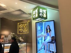 -奈雪的茶(市百一店)